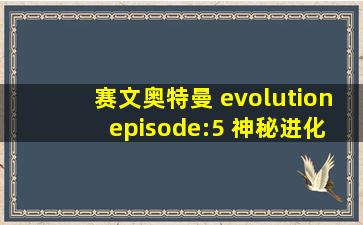 赛文奥特曼 evolution episode:5 神秘进化记录 电影